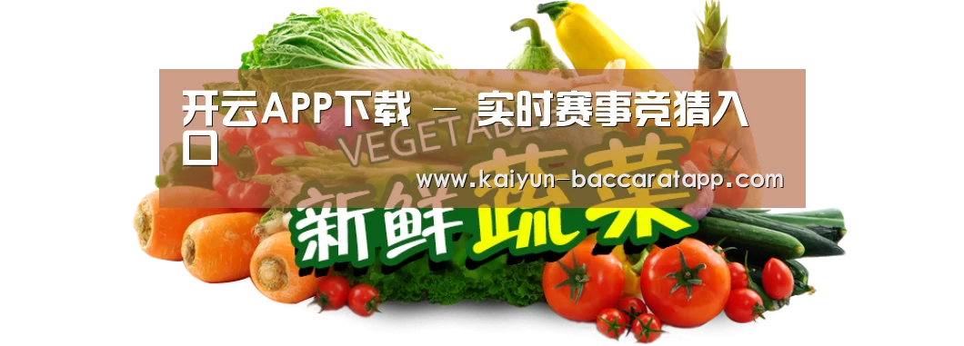 广州某某瓜果蔬菜基地