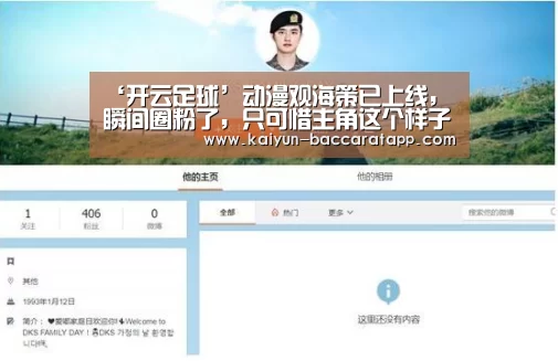 ‘开云足球’动漫观海策已上线,瞬间圈粉了,只可惜主角这个样子(图1) 开云足球