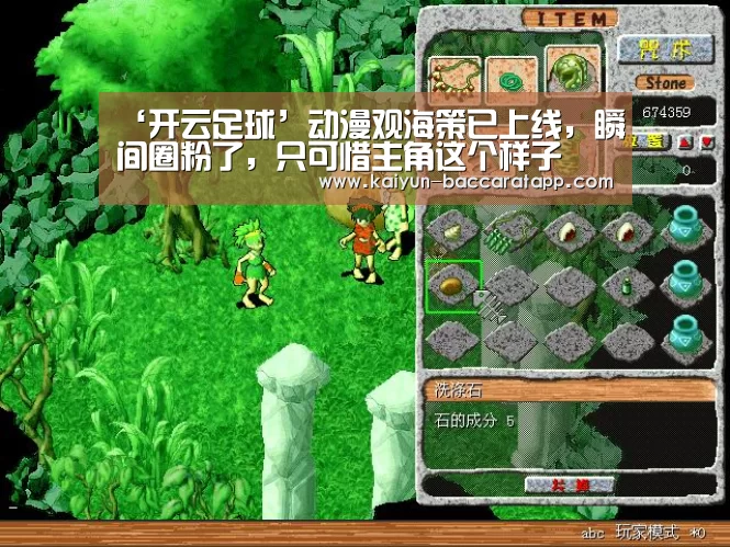 ‘开云足球’动漫观海策已上线,瞬间圈粉了,只可惜主角这个样子(图2) 开云体育