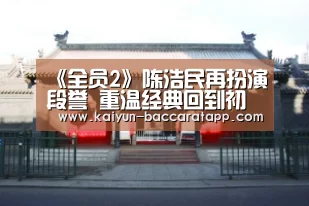 《全员2》陈浩民再扮演段誉 重温经典回到初衷-开云足球(图4) 开云足球