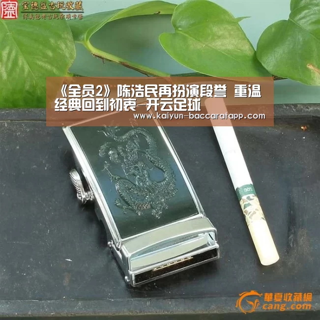 《全员2》陈浩民再扮演段誉 重温经典回到初衷-开云足球(图3) 开云赛事