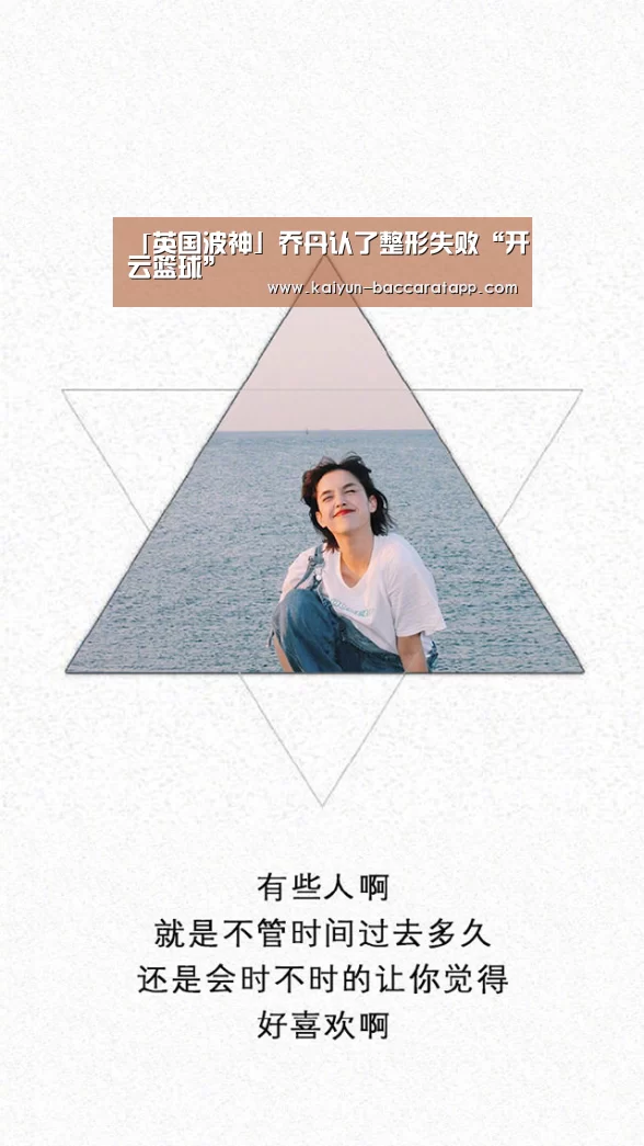 「英国波神」乔丹认了整形失败“开云篮球”(图1) 开云体育