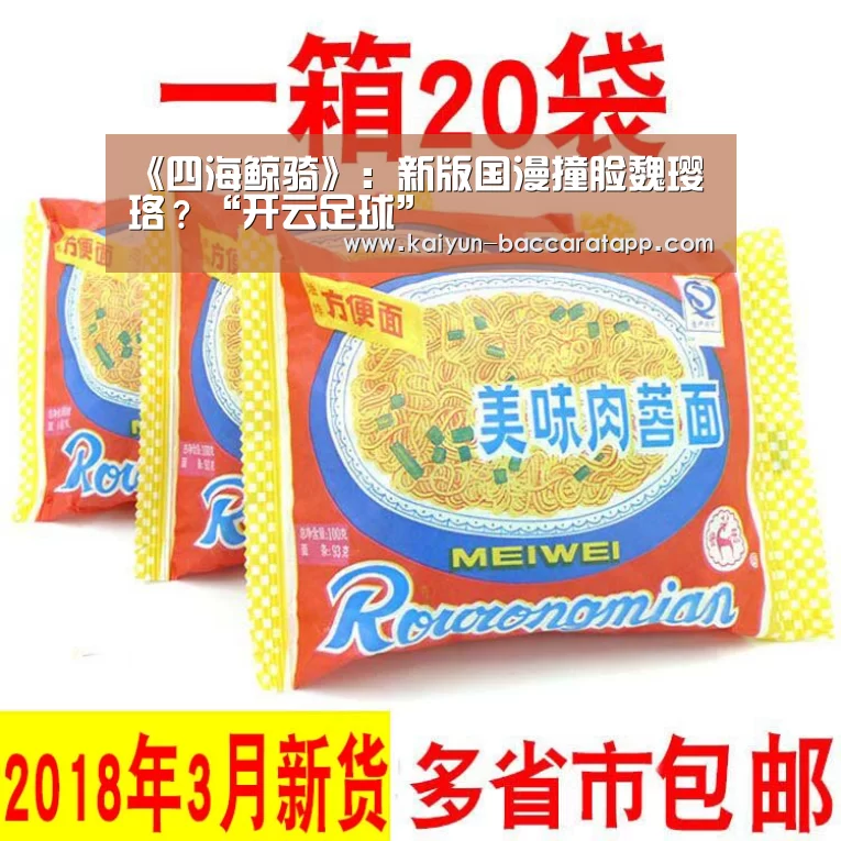 《四海鲸骑》:新版国漫撞脸魏璎珞?“开云足球”(图3) 开云篮球