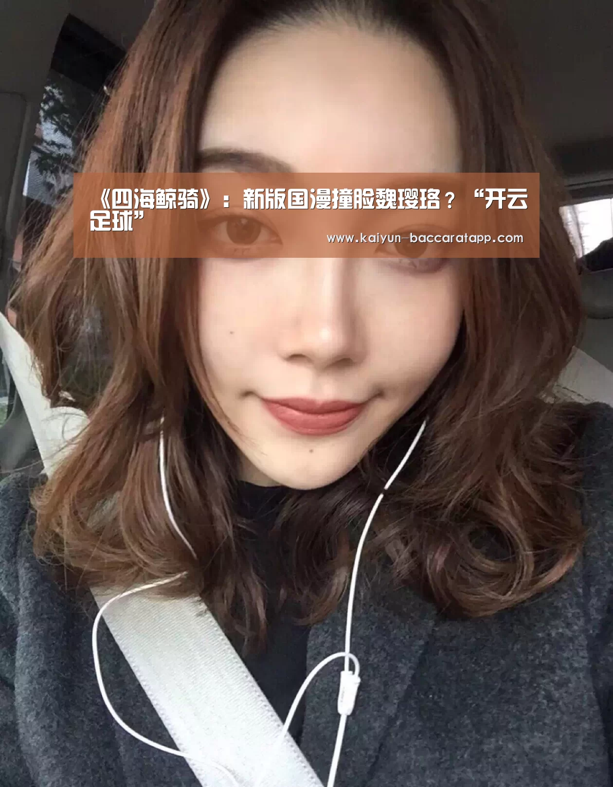 《四海鲸骑》:新版国漫撞脸魏璎珞?“开云足球”(图2) 开云足球