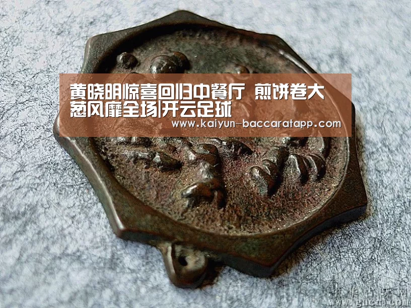 黄晓明惊喜回归中餐厅 煎饼卷大葱风靡全场|开云足球(图2) 开云体育