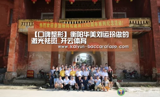 【口碑整形】衡阳华美刘运玲做的激光祛斑_开云体育(图4) 开云体育