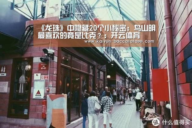 《龙珠》中隐藏20个小秘密:鸟山明最喜欢的竟是比克?:开云体育(图3) 开云篮球