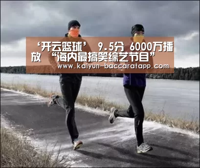 ‘开云篮球’
9.5分 6000万播放 “海内最搞笑综艺节目” 我笑出鸡叫(图2) 开云赛事