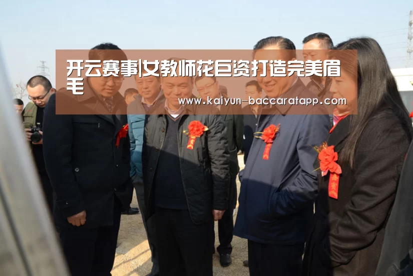 开云赛事|女教师花巨资打造完美眉毛(图4) 开云足球