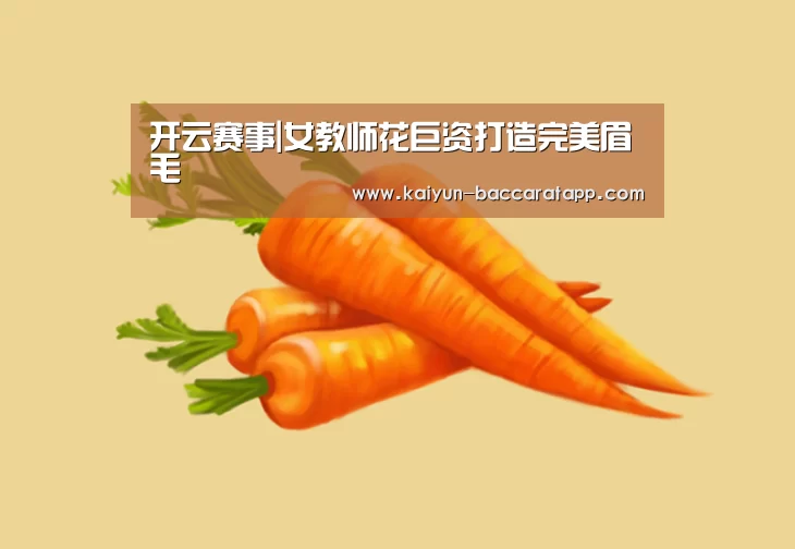 开云赛事|女教师花巨资打造完美眉毛(图3) 开云足球