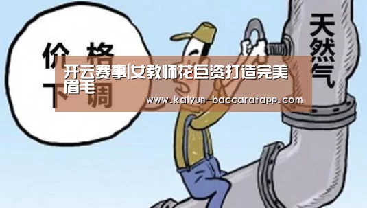 开云赛事|女教师花巨资打造完美眉毛(图1) 开云体育