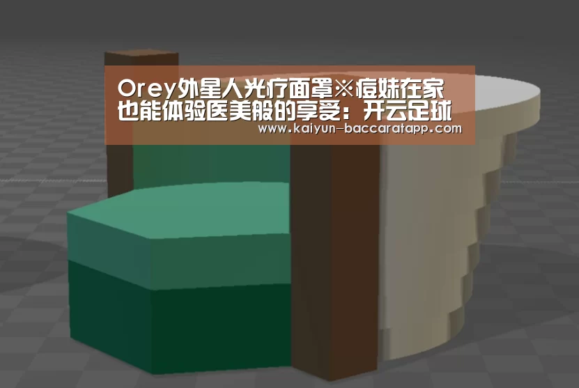 Orey外星人光疗面罩※痘妹在家也能体验医美般的享受:开云足球(图2) 开云赛事