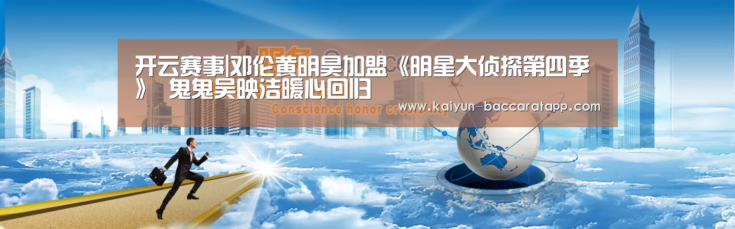 开云赛事|邓伦黄明昊加盟《明星大侦探第四季》 鬼鬼吴映洁暖心回归(图2) 开云体育