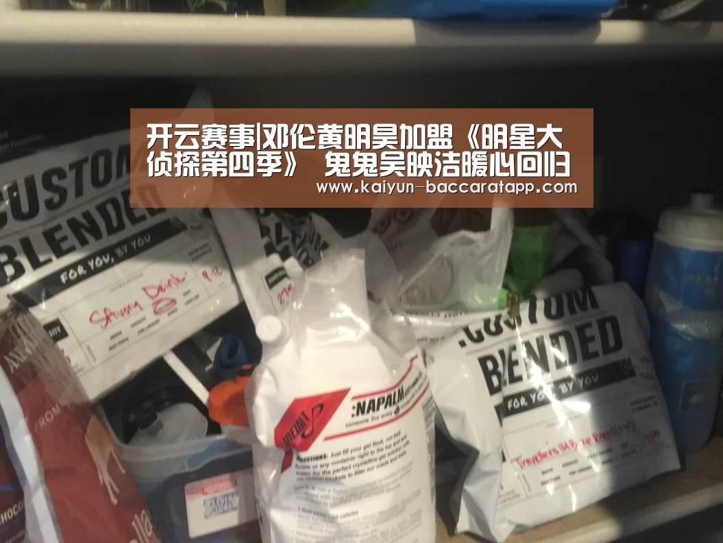 开云赛事|邓伦黄明昊加盟《明星大侦探第四季》 鬼鬼吴映洁暖心回归(图3) 开云足球