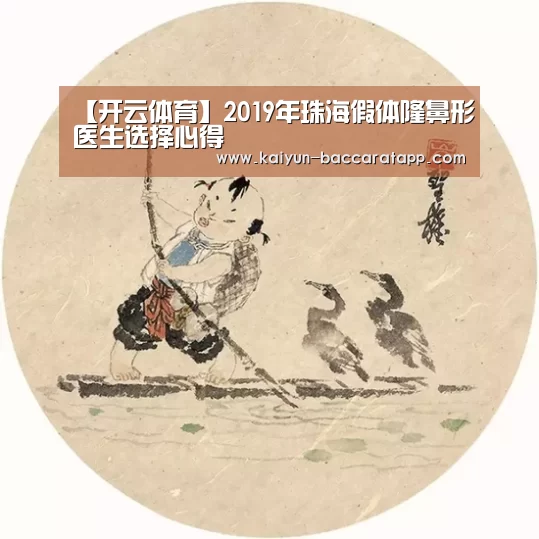 【开云体育】2019年珠海假体隆鼻形医生选择心得(图1) 开云体育
