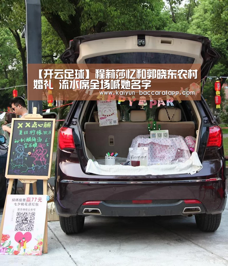 【开云足球】程莉莎忆和郭晓东农村婚礼 流水席全场喊她名字(图1) 开云足球