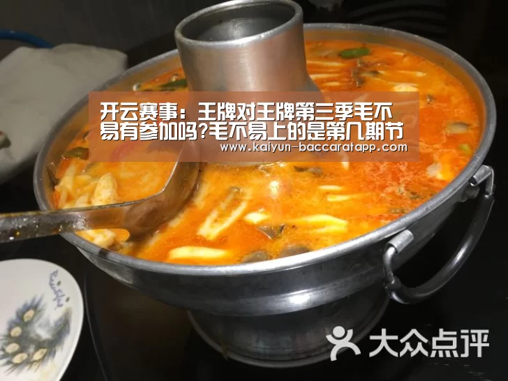 开云赛事:王牌对王牌第三季毛不易有参加吗?毛不易上的是第几期节目(图3) 开云足球