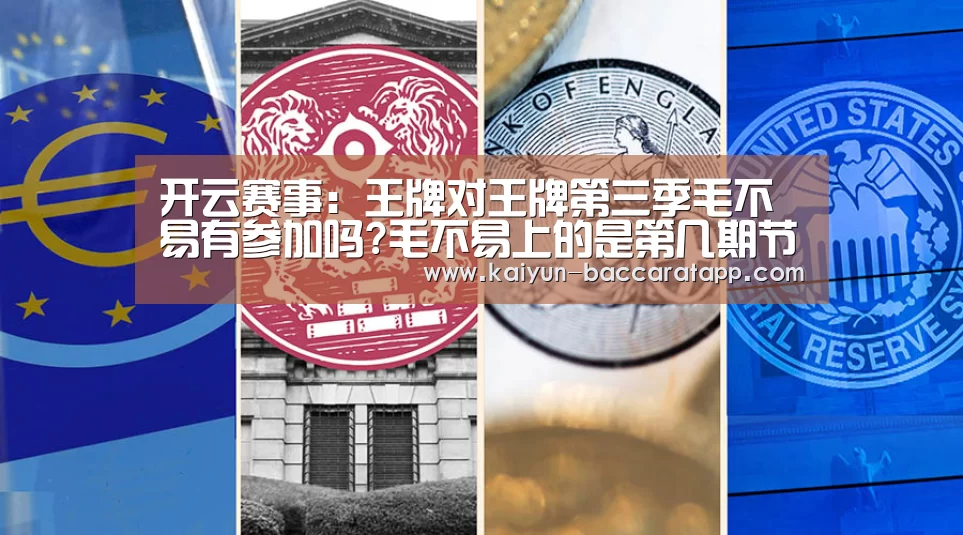 开云赛事:王牌对王牌第三季毛不易有参加吗?毛不易上的是第几期节目(图2) 开云足球