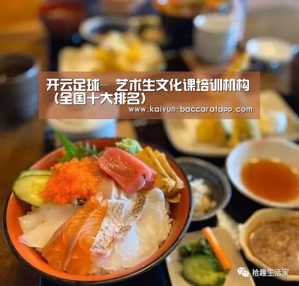 开云足球-
艺术生文化课培训机构(全国十大排名)(图4) 开云赛事