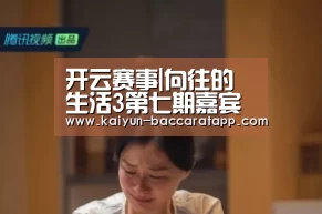 开云赛事|向往的生活3第七期嘉宾分别是谁 何蓝逗原名叫什么?(图1) 开云足球